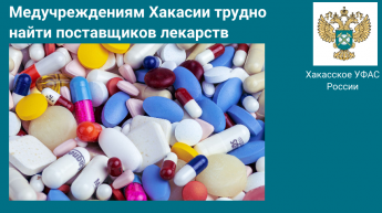 Медучреждениям Хакасии трудно найти поставщиков лекарств